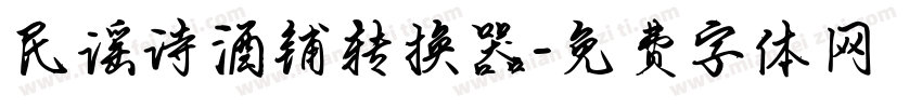民谣诗酒铺转换器字体转换