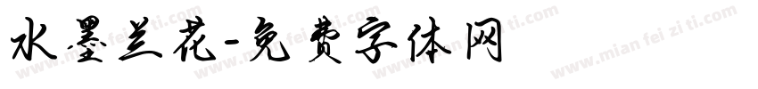 水墨兰花字体转换