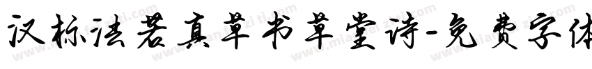 汉标法若真草书草堂诗字体转换