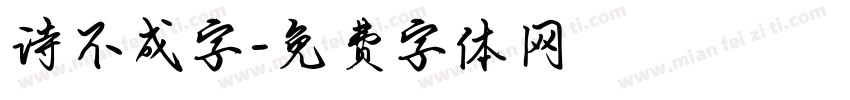 诗不成字字体转换