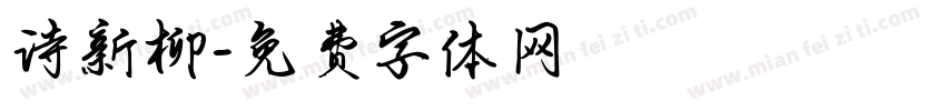 诗新柳字体转换