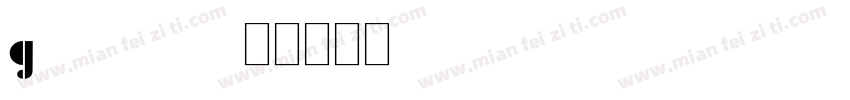g2146字体转换