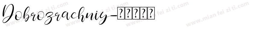 Dobrozrachniy字体转换