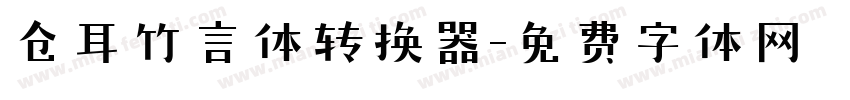 仓耳竹言体转换器字体转换