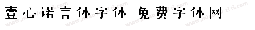 壹心诺言体字体字体转换