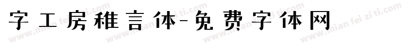 字工房稚言体字体转换