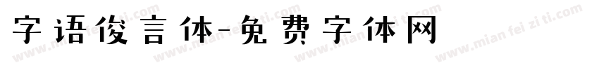 字语俊言体字体转换