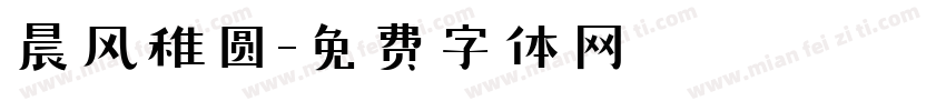 晨风稚圆字体转换