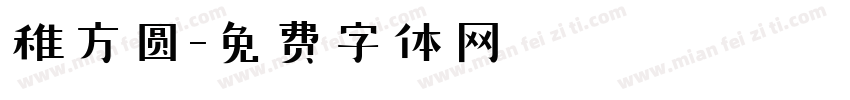 稚方圆字体转换