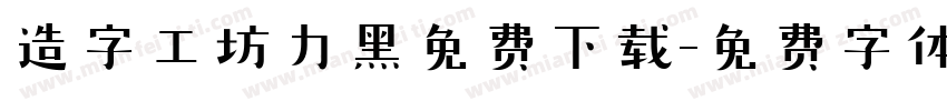 造字工坊力黑免费下载字体转换
