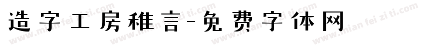 造字工房稚言字体转换