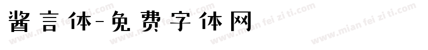 酱言体字体转换