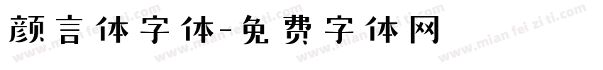 颜言体字体字体转换