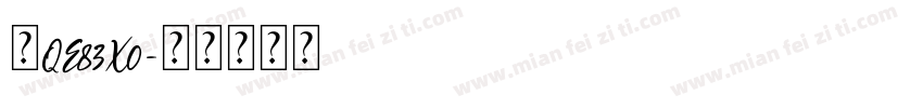 鲁QE83X0字体转换