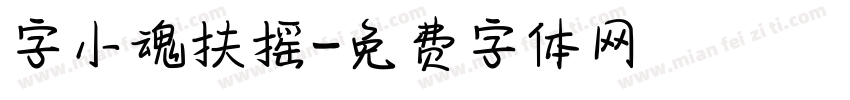 字小魂扶摇字体转换