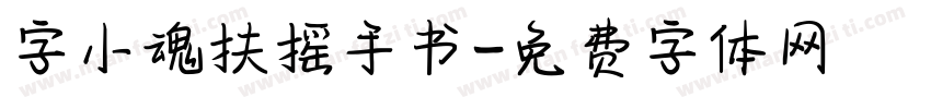 字小魂扶摇手书字体转换