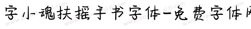 字小魂扶摇手书字体字体转换