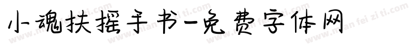 小魂扶摇手书字体转换