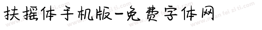 扶摇体手机版字体转换