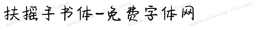 扶摇手书体字体转换