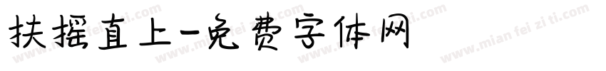 扶摇直上字体转换