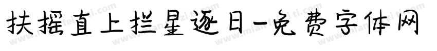 扶摇直上拦星逐日字体转换