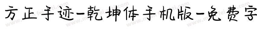 方正手迹-乾坤体手机版字体转换