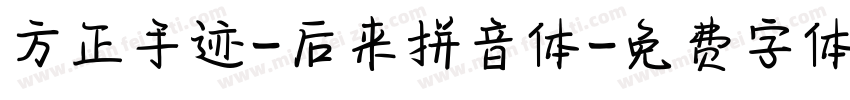 方正手迹-后来拼音体字体转换