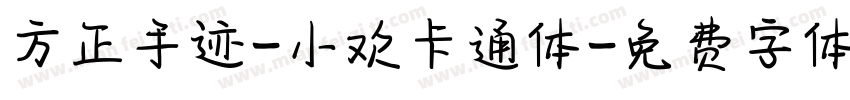 方正手迹-小欢卡通体字体转换