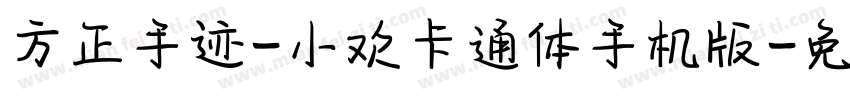 方正手迹-小欢卡通体手机版字体转换