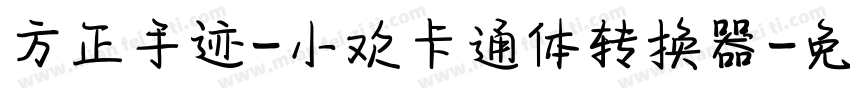 方正手迹-小欢卡通体转换器字体转换