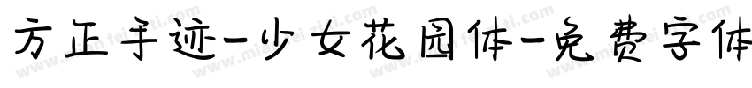 方正手迹-少女花园体字体转换