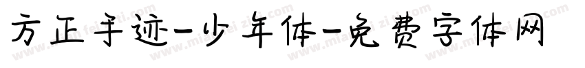 方正手迹-少年体字体转换
