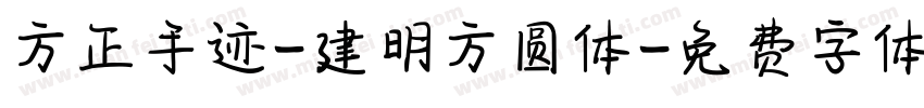 方正手迹-建明方圆体字体转换