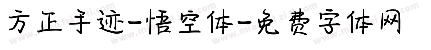 方正手迹-悟空体字体转换