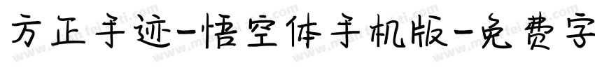 方正手迹-悟空体手机版字体转换