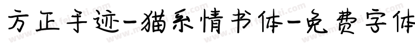 方正手迹-猫系情书体字体转换
