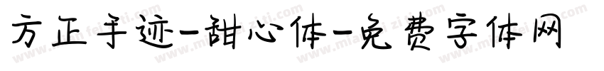 方正手迹-甜心体字体转换