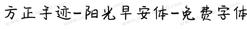 方正手迹-阳光早安体字体转换