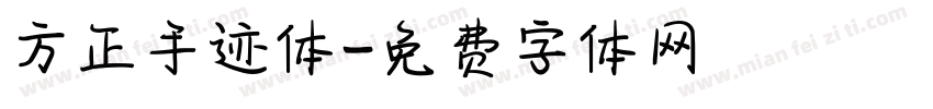 方正手迹体字体转换