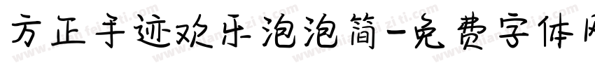 方正手迹欢乐泡泡简字体转换
