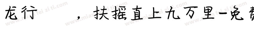 龙行龘龘，扶摇直上九万里字体转换