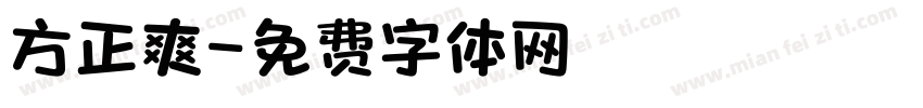 方正爽字体转换