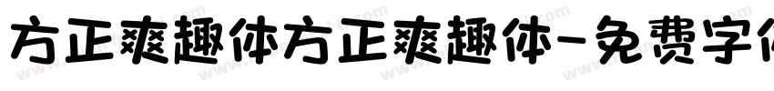 方正爽趣体方正爽趣体字体转换