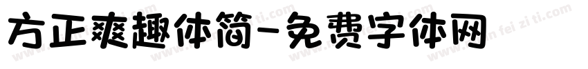 方正爽趣体简字体转换