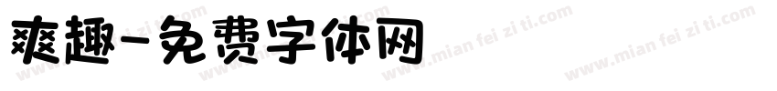 爽趣字体转换