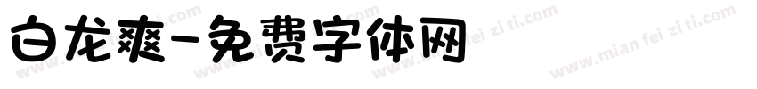 白龙爽字体转换
