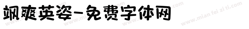 飒爽英姿字体转换
