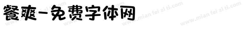 餐爽字体转换