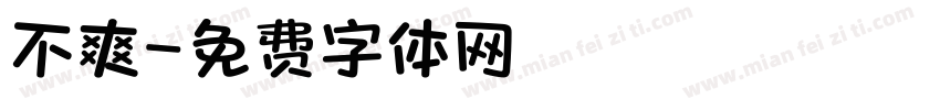 不爽字体转换